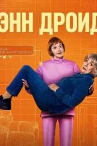 Энн Дроид