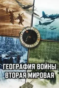География войны: Вторая мировая
