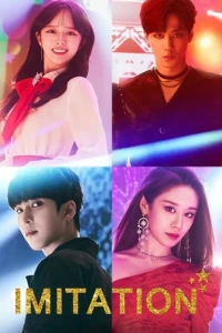 Имитация