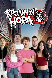 Кроличья нора
