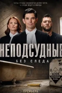 Неподсудные: Без следа