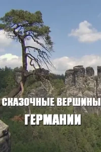 Сказочные вершины Германии