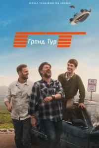 Типа Гранд Тур