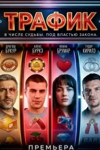 Трафик