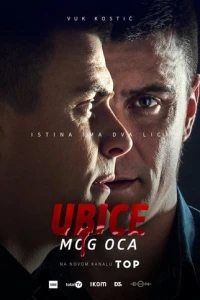 Убийцы моего отца