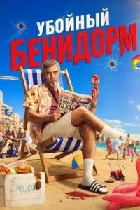 Убойный Бенидорм