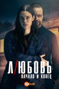 Любовь - начало и конец
