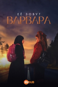 Ее зовут Варвара
