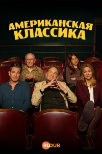 Американская классика