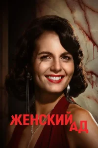 Женский ад