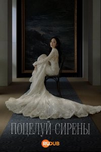 Поцелуй сирены