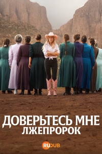 Доверьтесь мне: Лжепророк