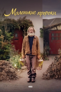 Малые пророки