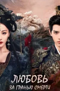 Любовь после смерти