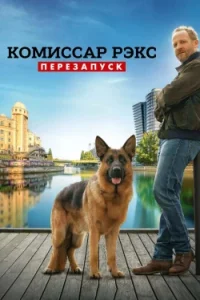 Комиссар Рэкс: Перезапуск