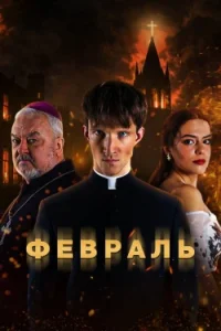Февраль