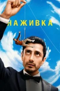 Наживка