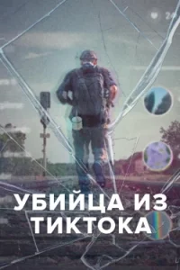 Убийца из Тиктока