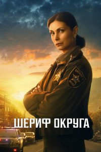 Страна шерифа