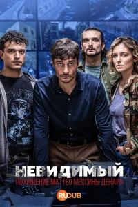 Невидимый - Похищение Маттео Мессины Денаро