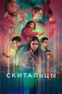 Искатели пути / Скитальцы