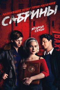 Леденящие душу приключения Сабрины