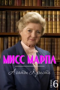 Мисс Марпл