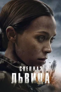 Спецназ: Львица