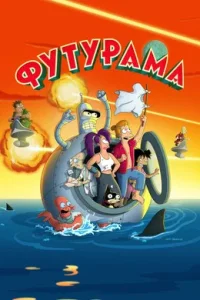 Футурама